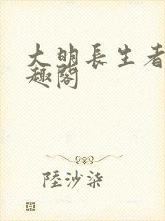 大明长生者 笔趣阁