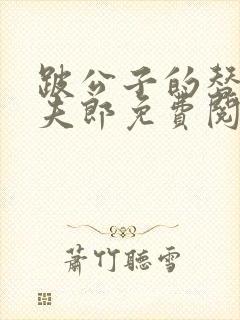 跛公子的替嫁小夫郎免费阅读