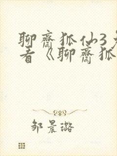 聊斋狐仙3免费看《聊斋狐仙3免费看》