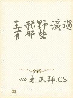 王赫野演过的剧有哪些