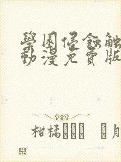 学园侵蚀触手怪动漫免费版观看高清