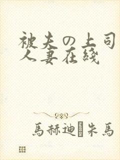 被夫の上司侵犯人妻在线