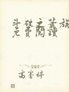 斗破之萧族冰圣免费阅读