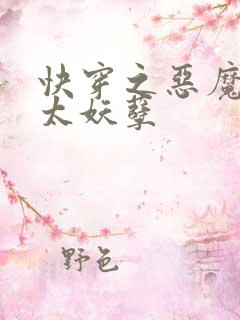 快穿之恶魔宿主太妖孽