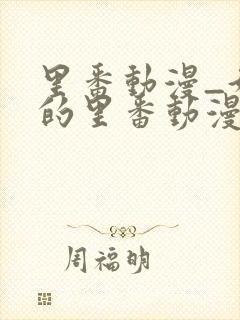 里番动漫_好看的里番动漫推荐_ok动漫网