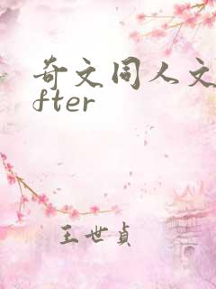奇文同人文lofter