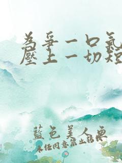 为争一口气,我压上一切短剧视频