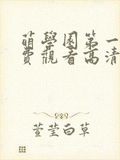 萌学园第一季免费观看高清在线