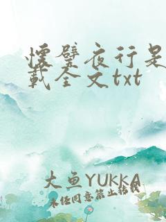 怀璧夜行是今下载全文txt