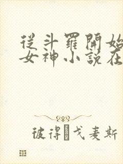 从斗罗开始俘获女神小说在线阅读免费