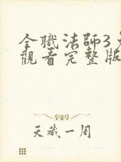 全职法师3免费观看完整版在线观看