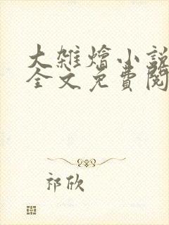 大杂烩小说在线全文免费阅读笔趣阁