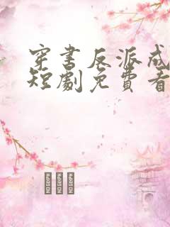 穿书反派成团宠短剧免费看