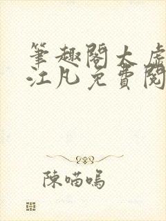 笔趣阁太虚至尊江凡免费阅读