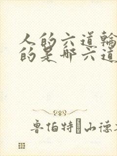 人的六道轮回说的是哪六道