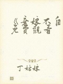 《弃娘不自弃》免费观看