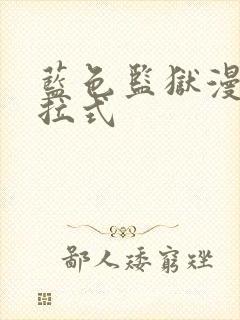 蓝色监狱漫画下拉式