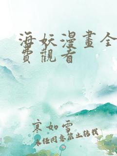 海妖漫画全集免费观看