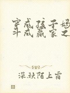 穿成孩子妈,奋斗成赢家之