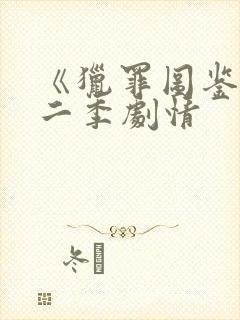 《猎罪图鉴》第二季剧情