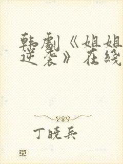 韩剧《姐姐们的逆袭》在线观看