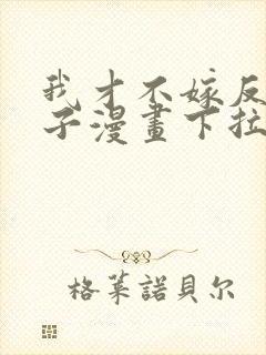 我才不嫁反派皇子漫画下拉式免费