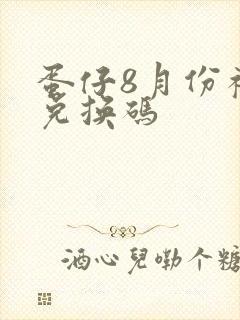 蛋仔8月份礼包兑换码