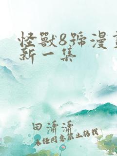 怪兽8号漫画最新一集