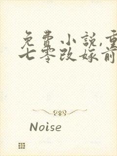 免费小说,重生七零改嫁前夫上司