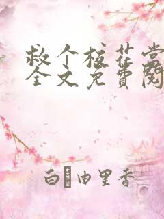 救个校花当老婆全文免费阅读全文