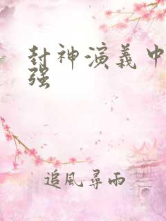 封神演义中谁最强