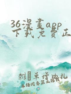 36漫画app下载免费正版