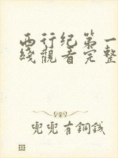 西行纪第一季在线观看完整版免费