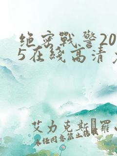 绝密战警2025在线高清免费观看