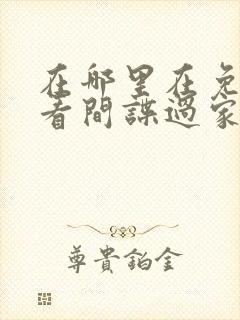 在哪里在免费观看间谍过家家代号白动漫