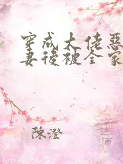 穿成大佬恶毒前妻后被全家团宠免费阅读 437