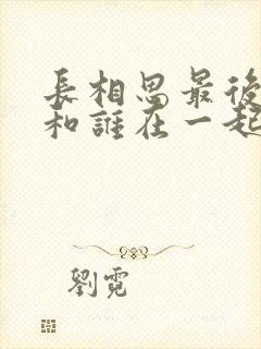 长相思最后女主和谁在一起了