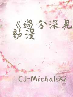 《过分深见君》动漫