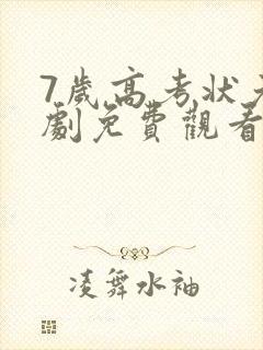 7岁高考状元短剧免费观看