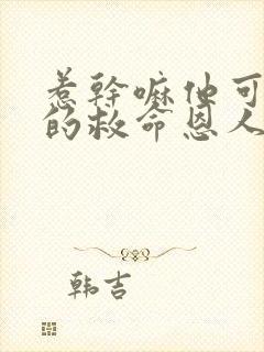 惹干嘛他可是你的救命恩人视频观看