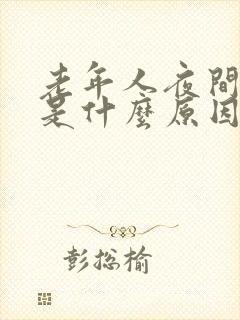 老年人夜间尿频是什么原因引起的