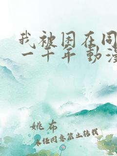 我被困在同一天一千年 动漫