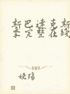 斯巴达克斯第一季完整在线观看免费