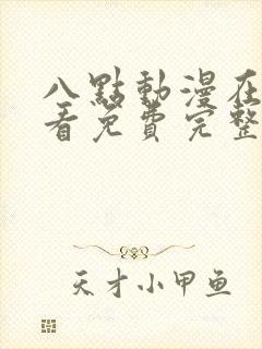 八点动漫在线观看免费完整版