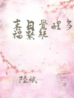 末日觉醒多子多福系统