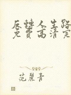 反转人生路短剧免费高清完整版