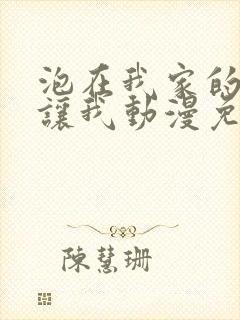 泡在我家的辣妹让我动漫免费观看全集