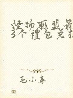 怪物联盟最新33个礼包兑换码