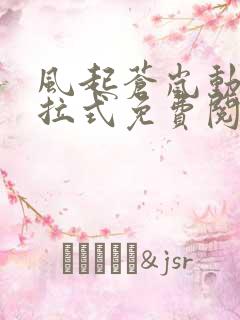 风起苍岚动漫下拉式免费阅读