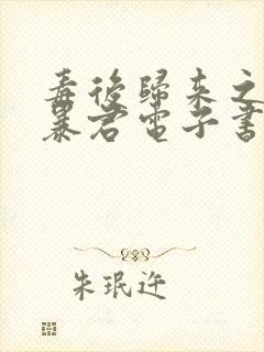 毒后归来之家有暴君电子书下载